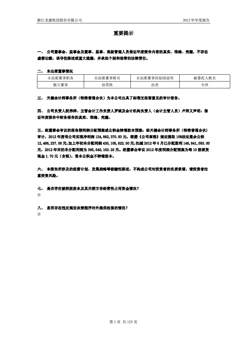 浙江龙盛集团股份有限公司2012年年度报告.PDF 第2页