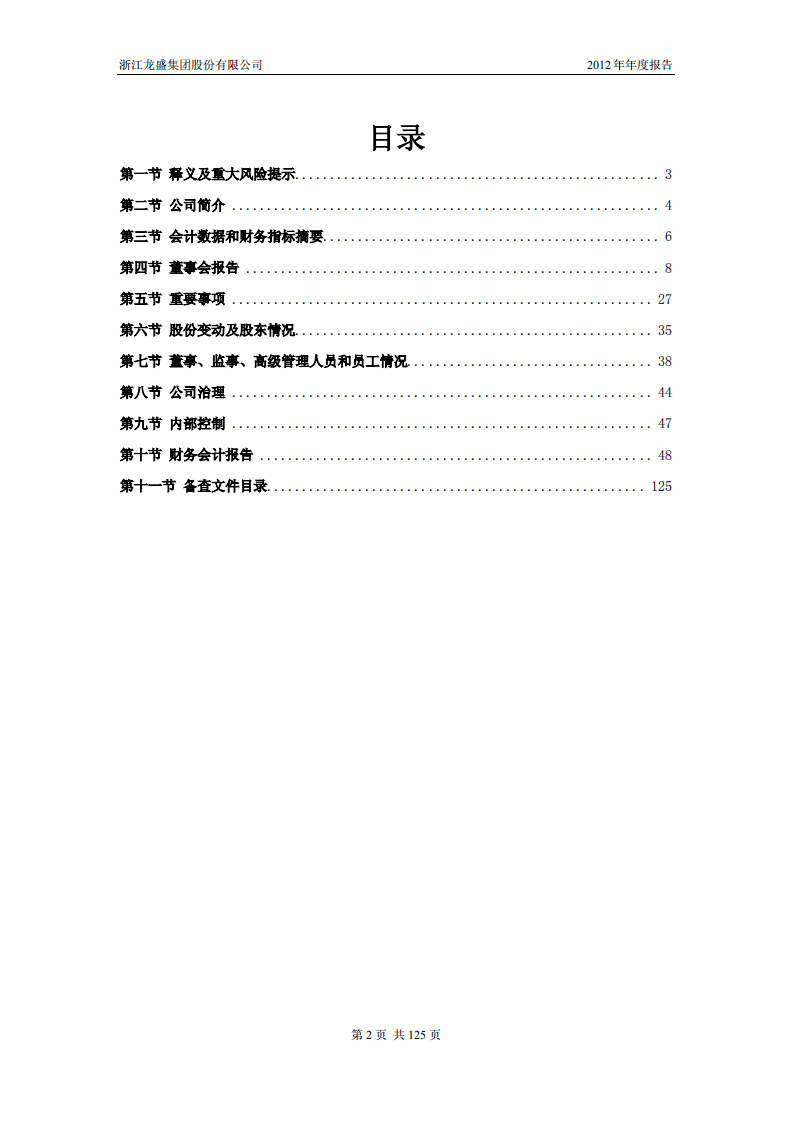 浙江龙盛集团股份有限公司2012年年度报告.PDF 第3页