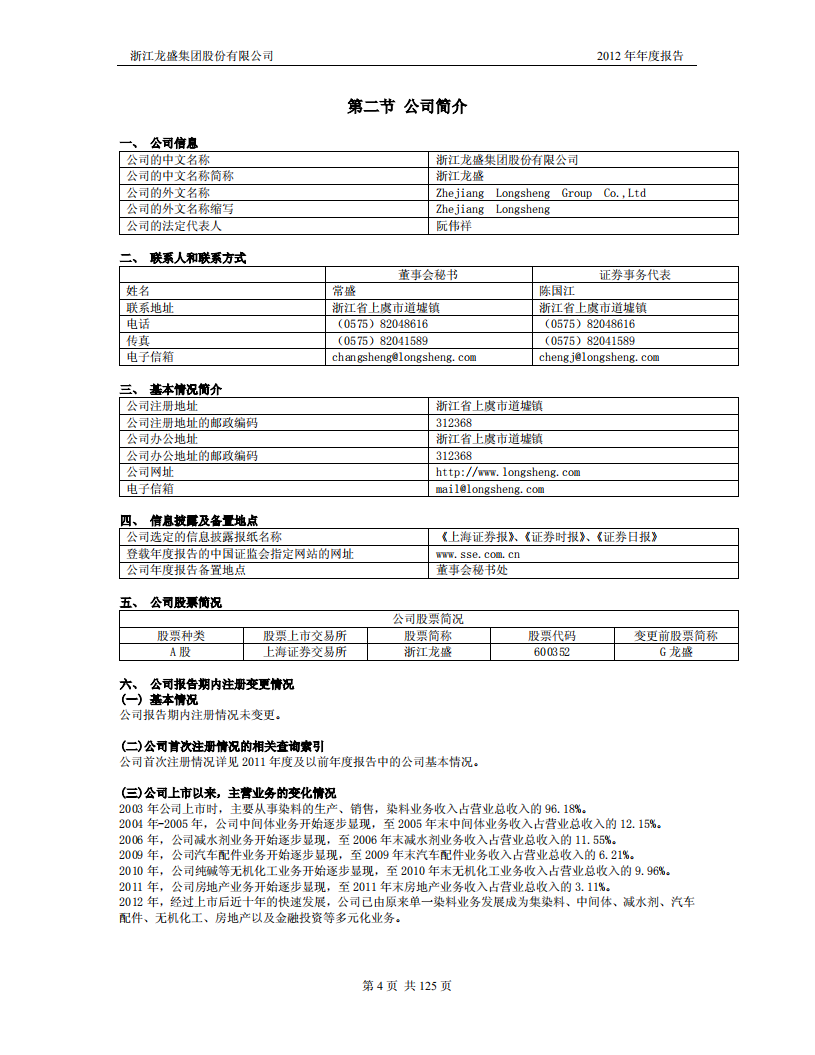 浙江龙盛集团股份有限公司2012年年度报告.PDF 第5页