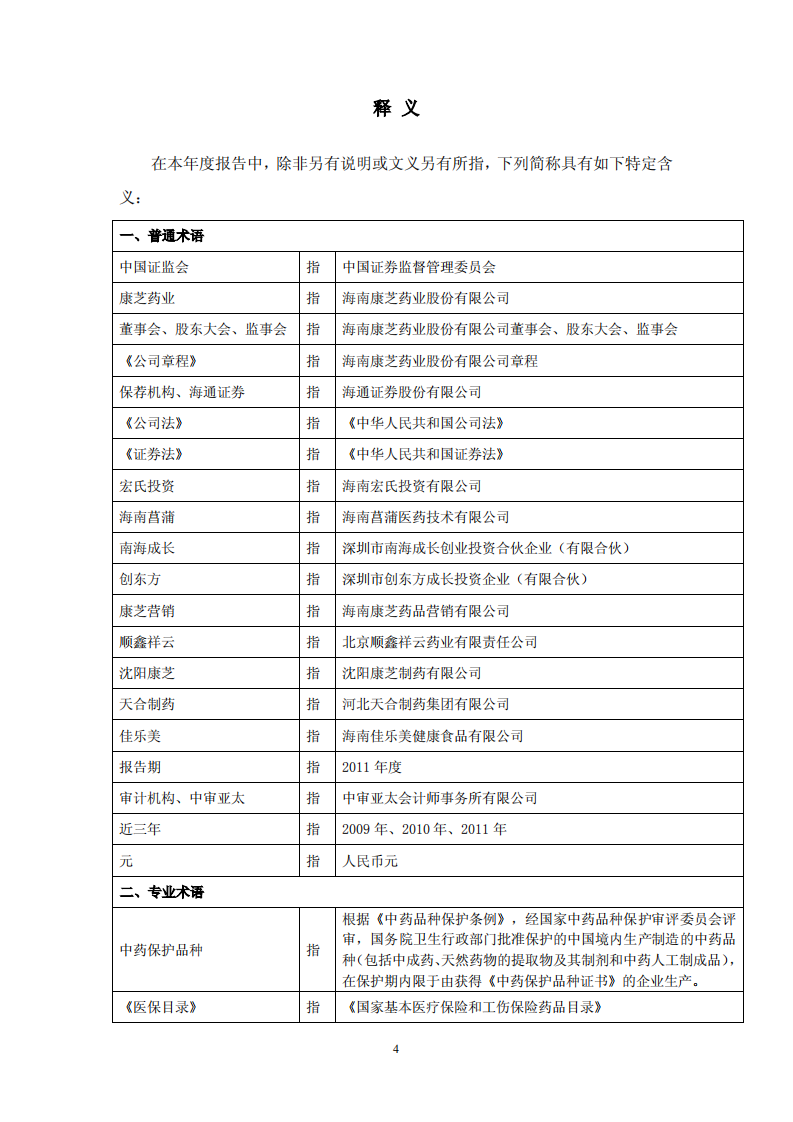 康芝药业股份有限公司2011年年度报告（更新后）.PDF 第4页