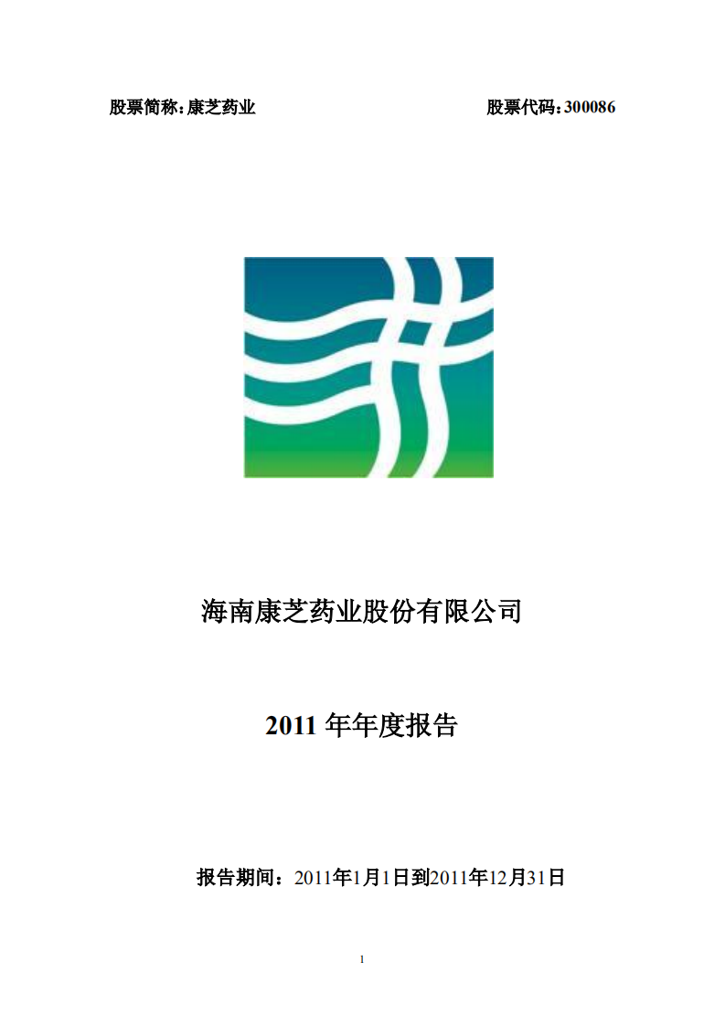 康芝药业股份有限公司2011年年度报告（更新后）.PDF 第1页