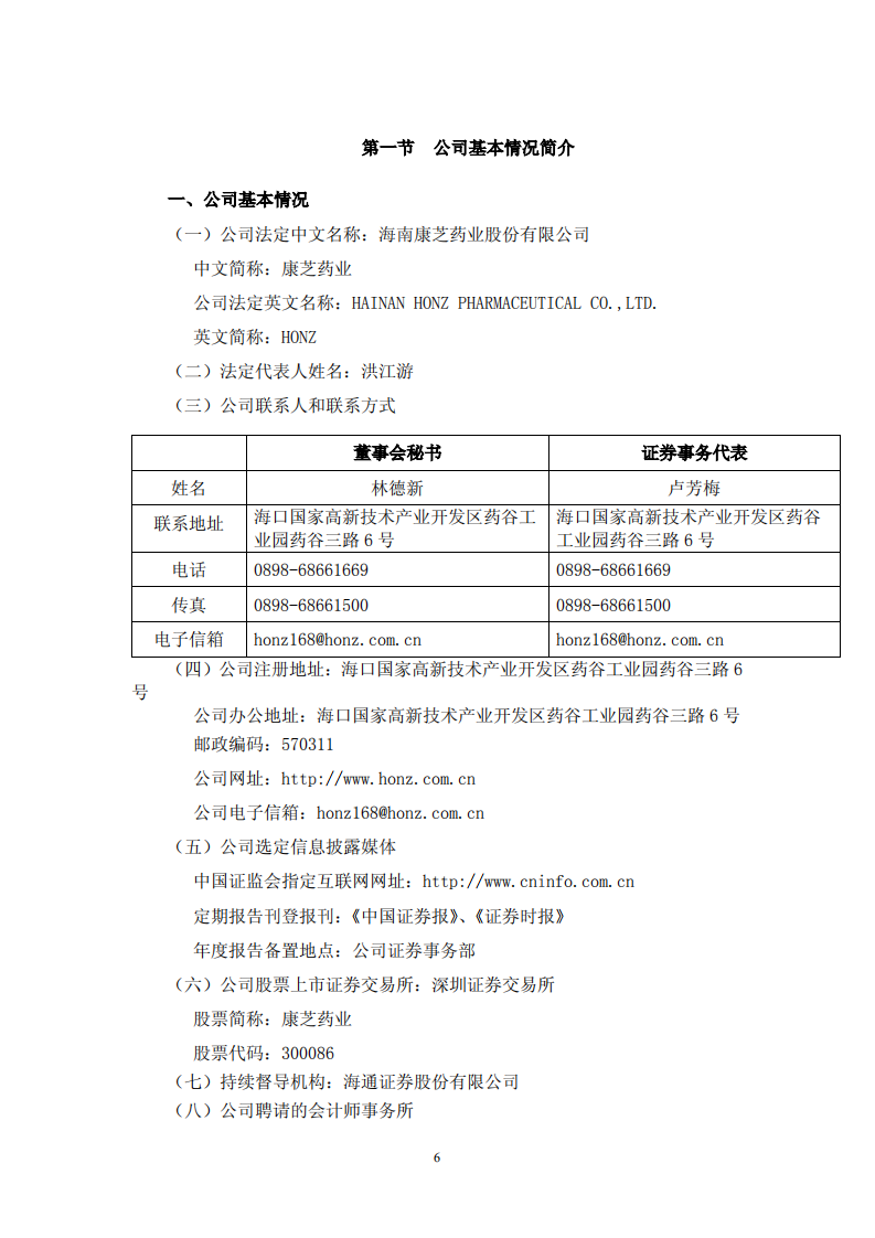 康芝药业股份有限公司2011年年度报告（更新后）.PDF 第6页