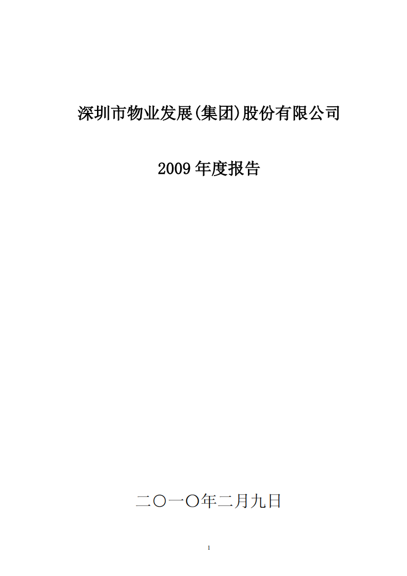 深圳市物业发展（集团）股份有限公司2009年年度报告.PDF 第1页