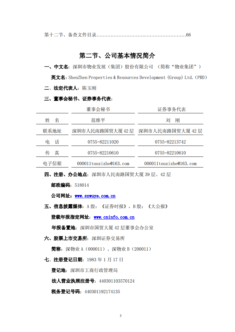深圳市物业发展（集团）股份有限公司2009年年度报告.PDF 第3页