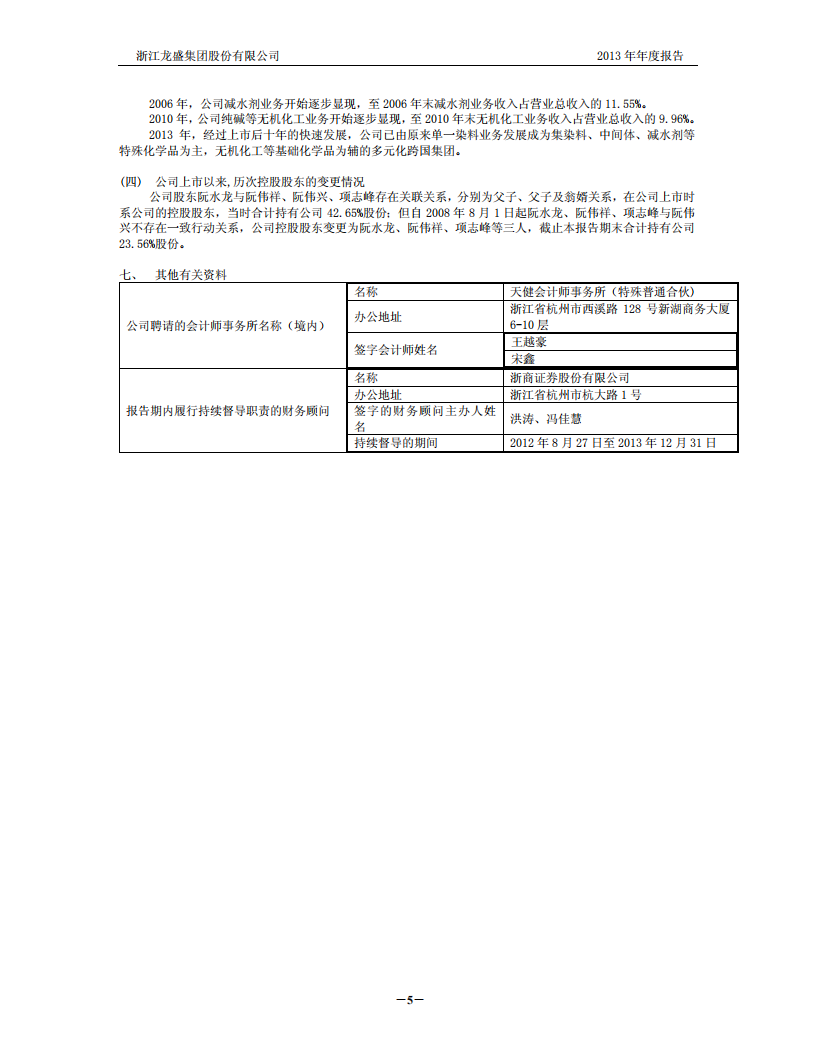 浙江龙盛集团股份有限公司2013年年度报告.PDF 第6页