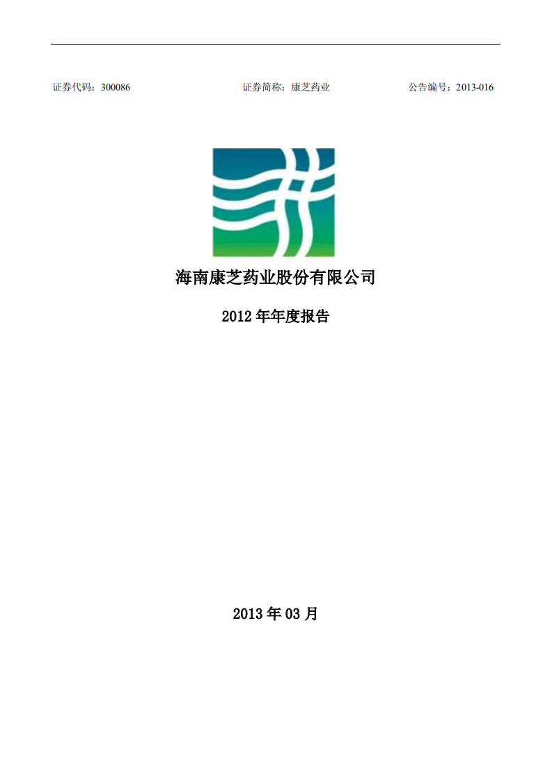康芝药业股份有限公司2012年年度报告（更新后）.PDF 第1页