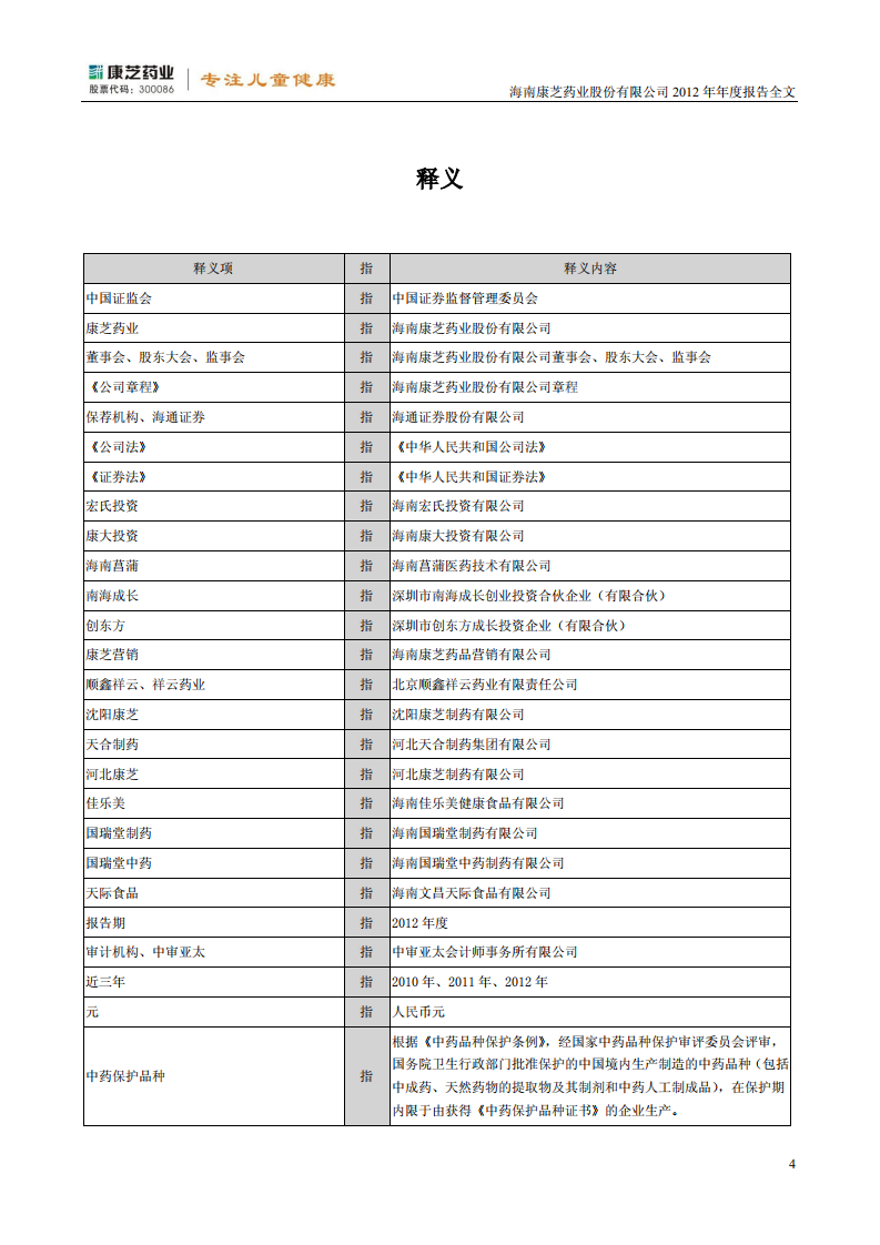 康芝药业股份有限公司2012年年度报告（更新后）.PDF 第4页