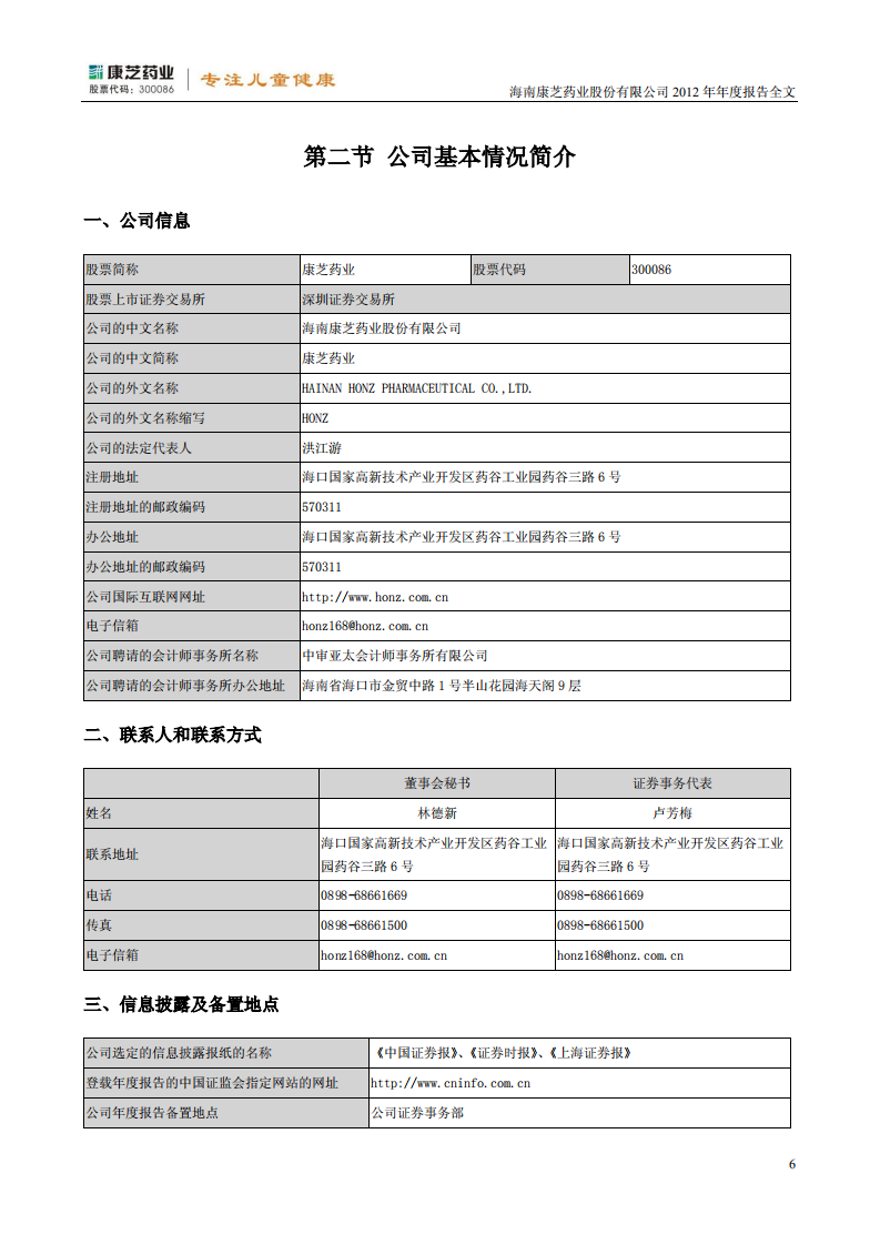 康芝药业股份有限公司2012年年度报告（更新后）.PDF 第6页