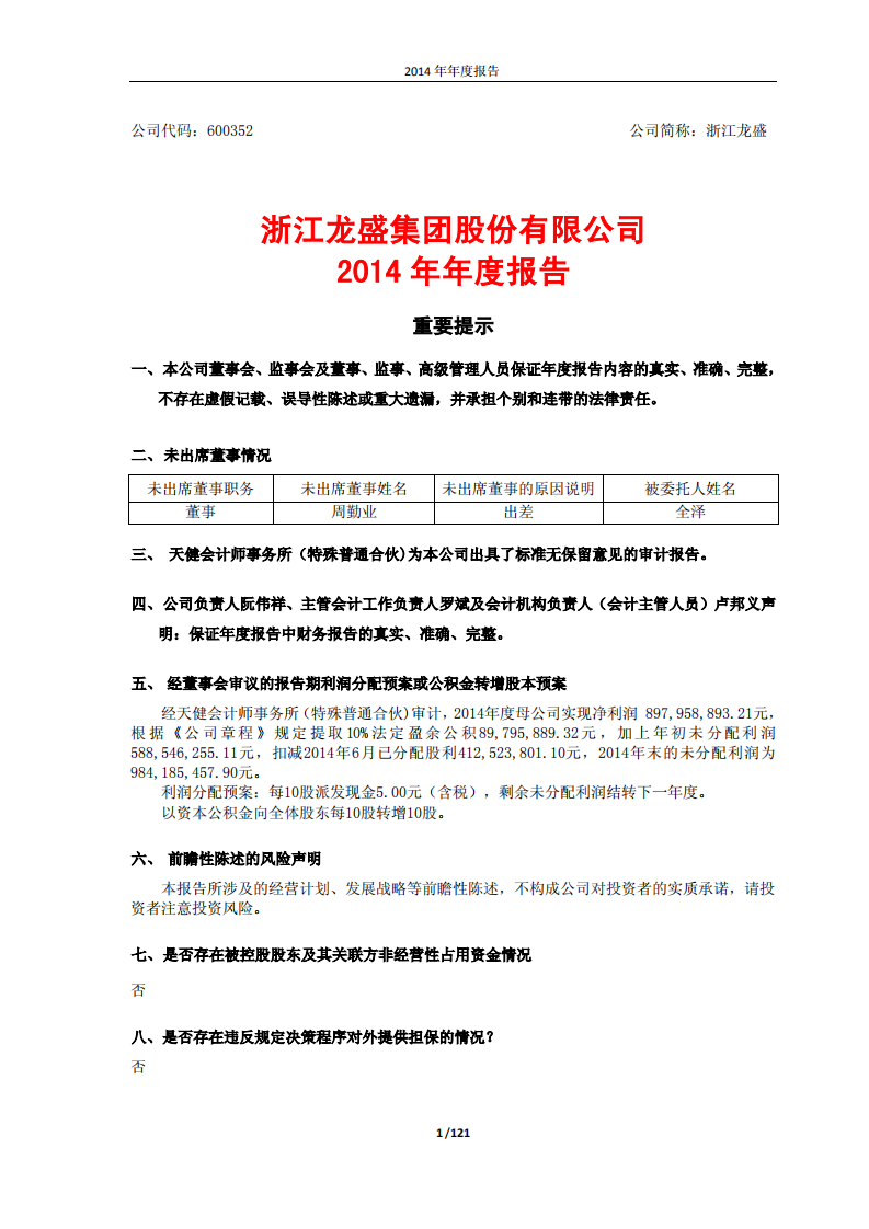 浙江龙盛集团股份有限公司2014年年度报告.PDF 第1页