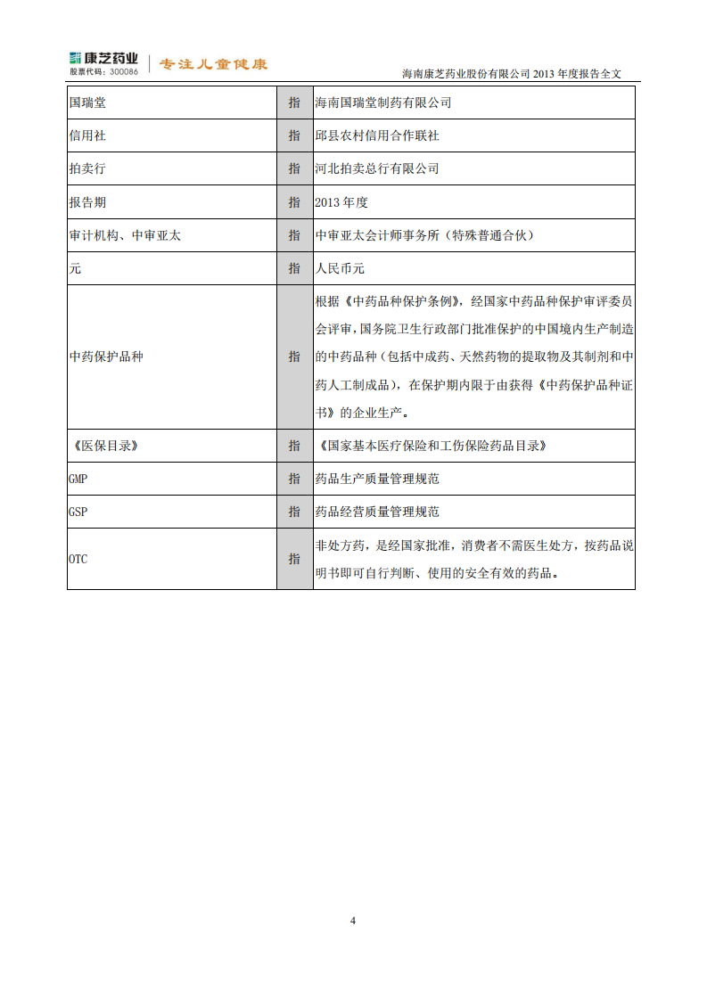 康芝药业股份有限公司2013年年度报告.PDF 第5页