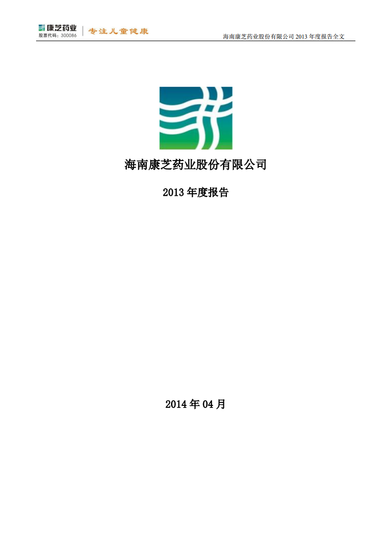 康芝药业股份有限公司2013年年度报告.PDF 第1页