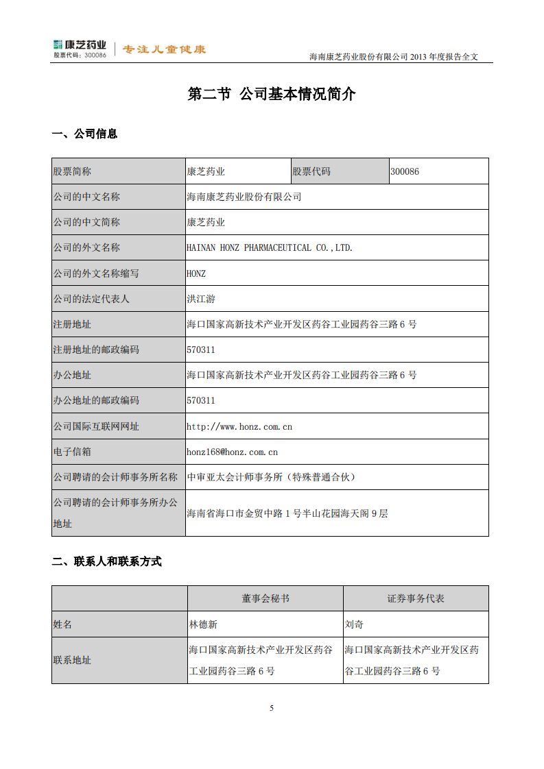 康芝药业股份有限公司2013年年度报告.PDF 第6页