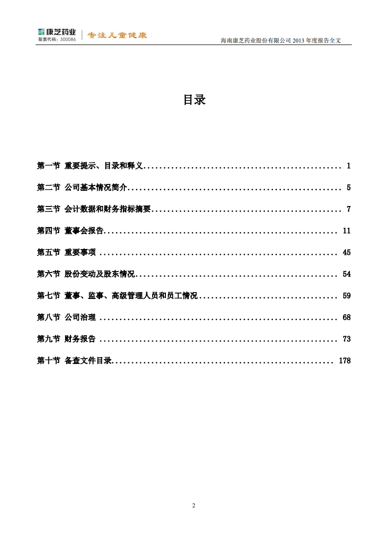 康芝药业股份有限公司2013年年度报告.PDF 第3页