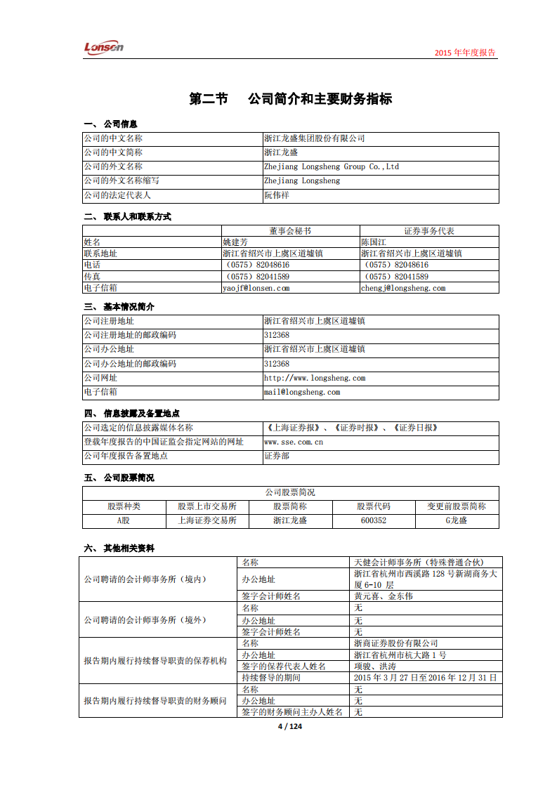 浙江龙盛集团股份有限公司2015年年度报告.PDF 第4页