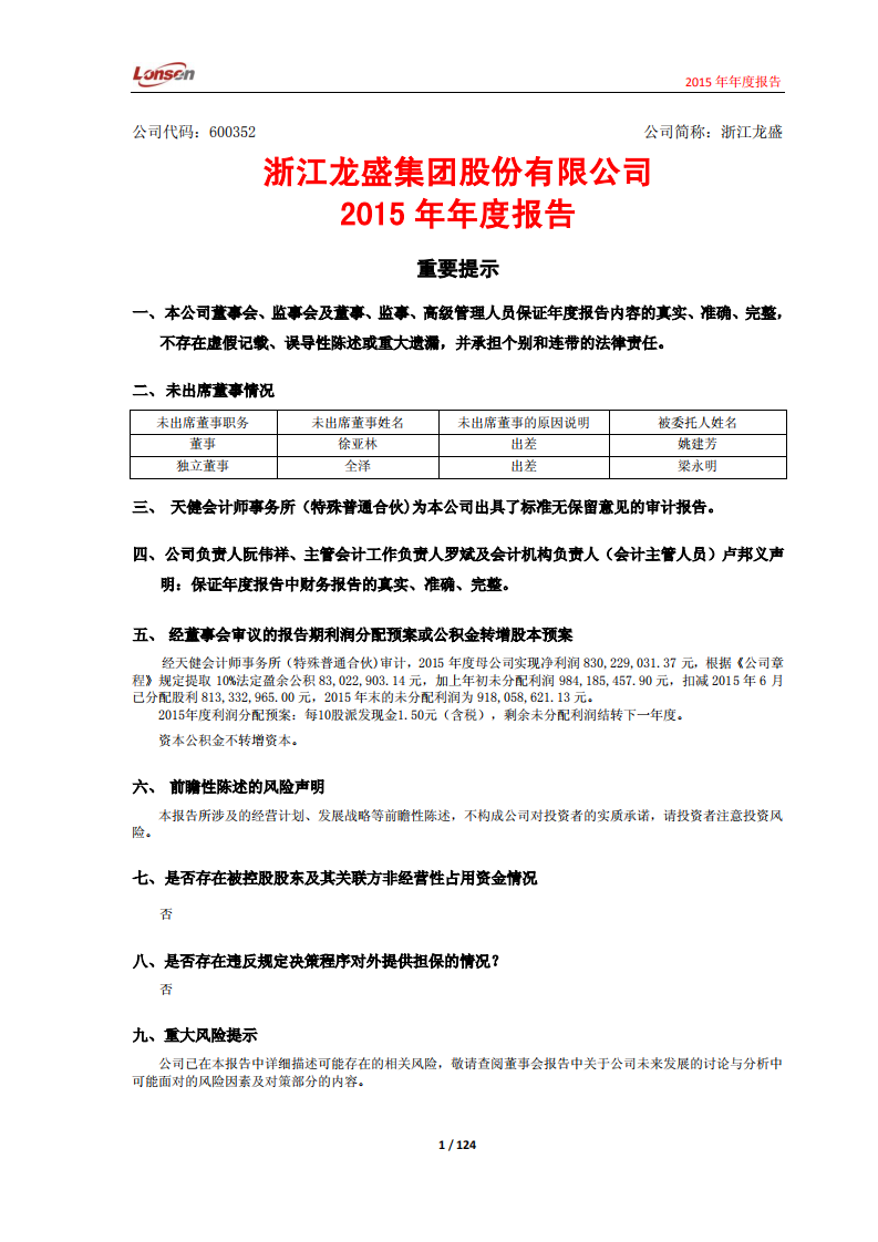 浙江龙盛集团股份有限公司2015年年度报告.PDF 第1页