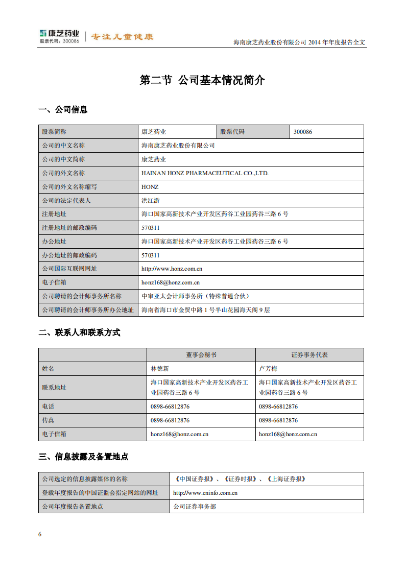 康芝药业股份有限公司2014年年度报告.PDF 第6页