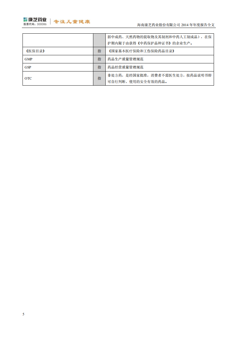康芝药业股份有限公司2014年年度报告.PDF 第5页