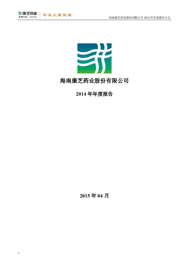 康芝药业股份有限公司2014年年度报告.PDF 第1页