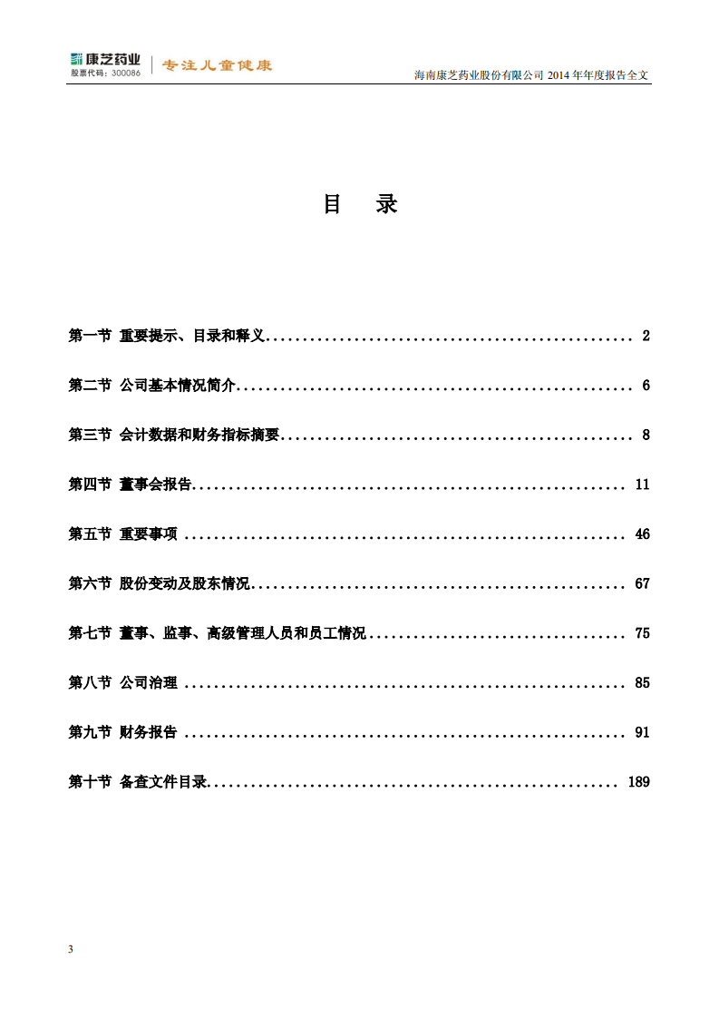 康芝药业股份有限公司2014年年度报告.PDF 第3页
