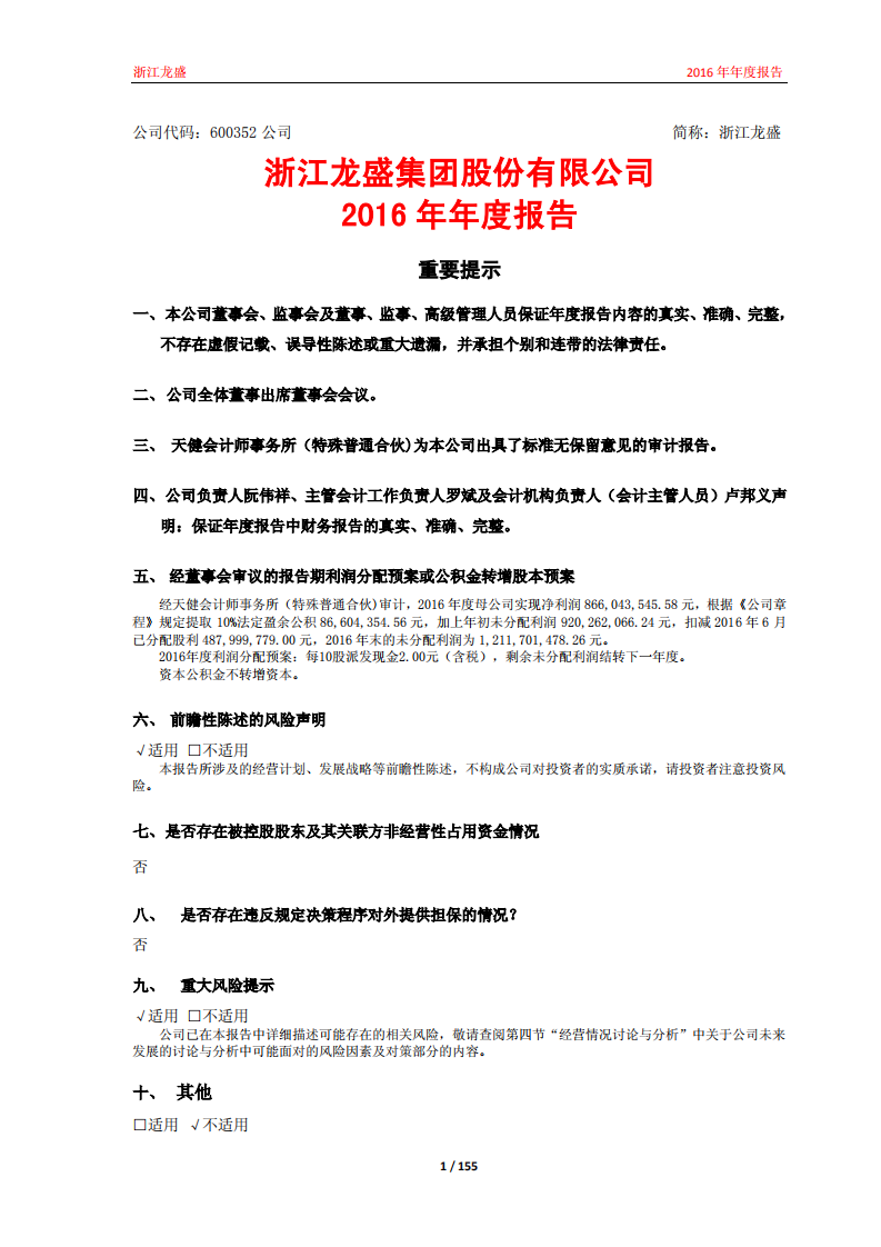 浙江龙盛集团股份有限公司2016年年度报告.PDF 第1页