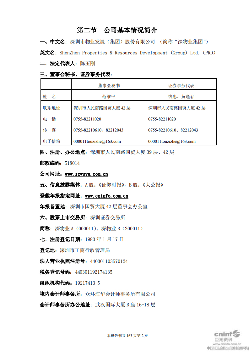深圳市物业发展（集团）股份有限公司2011年年度报告.PDF 第3页