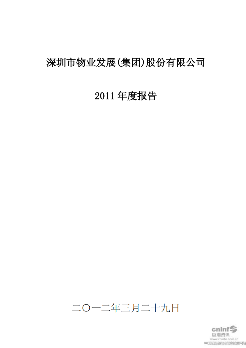 深圳市物业发展（集团）股份有限公司2011年年度报告.PDF 第1页