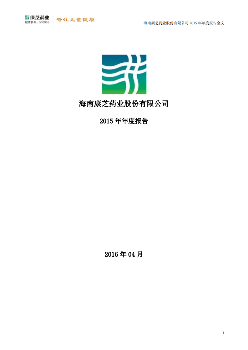 康芝药业股份有限公司2015年年度报告.PDF 第1页