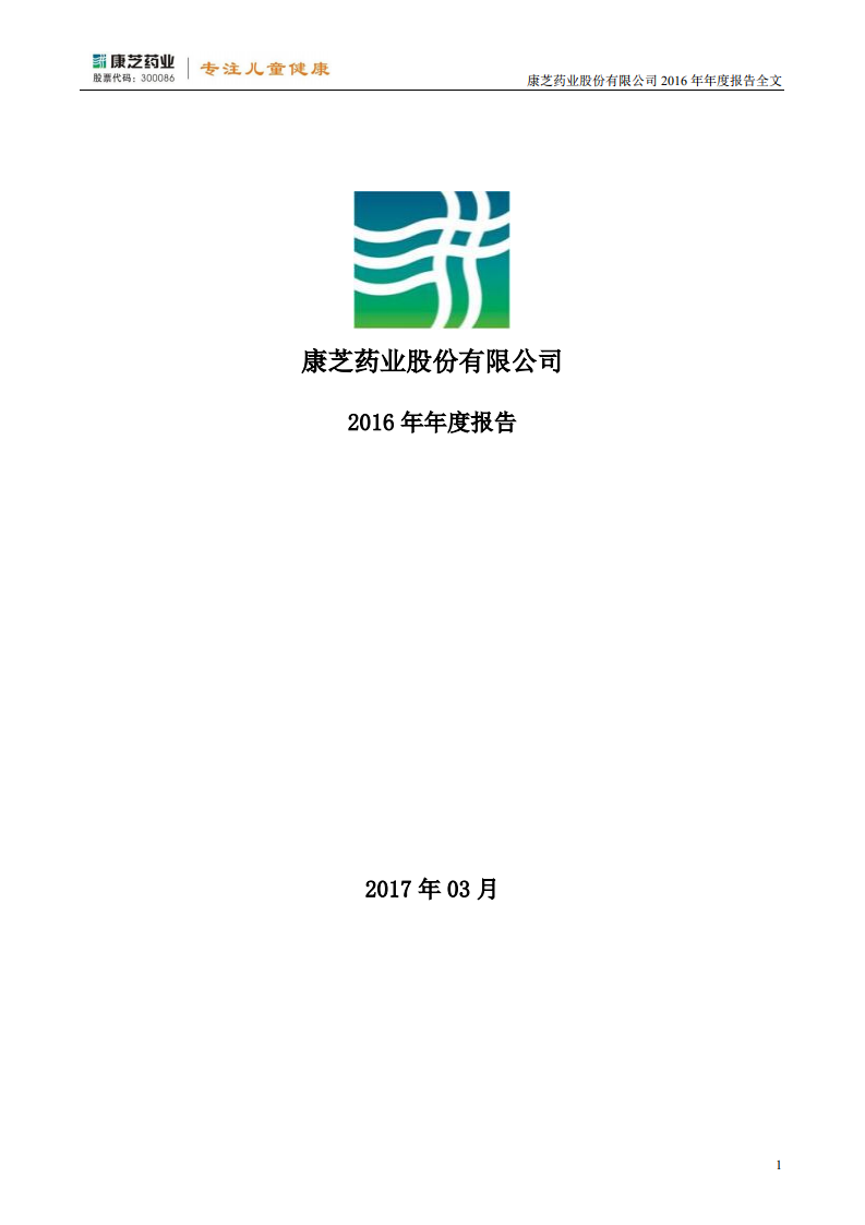 康芝药业股份有限公司2016年年度报告.PDF 第1页