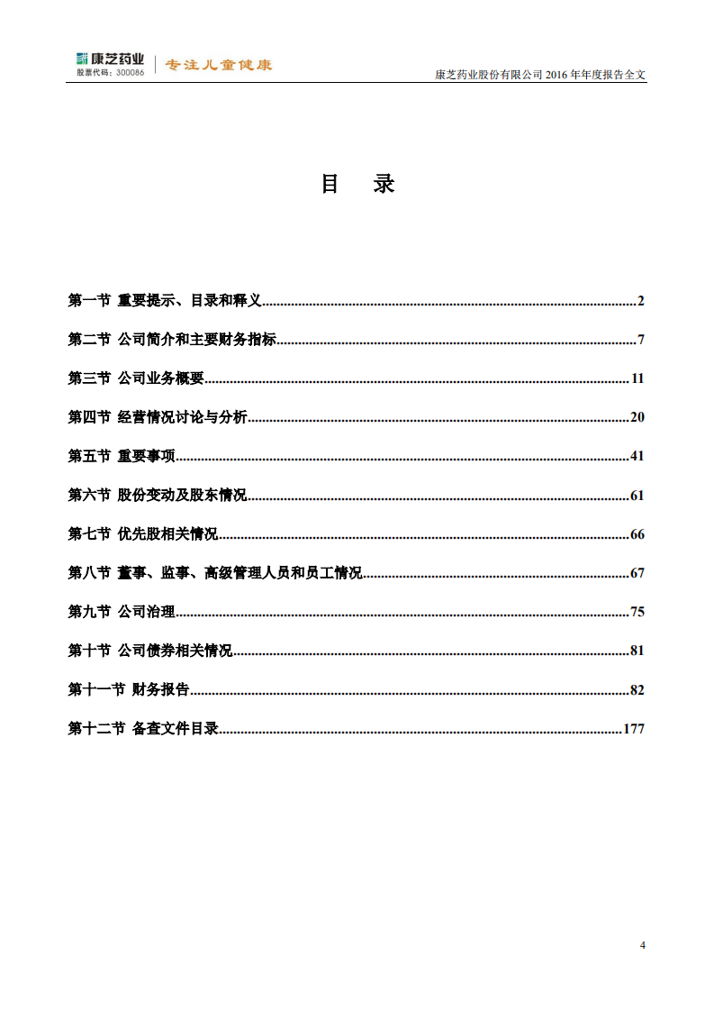 康芝药业股份有限公司2016年年度报告.PDF 第4页