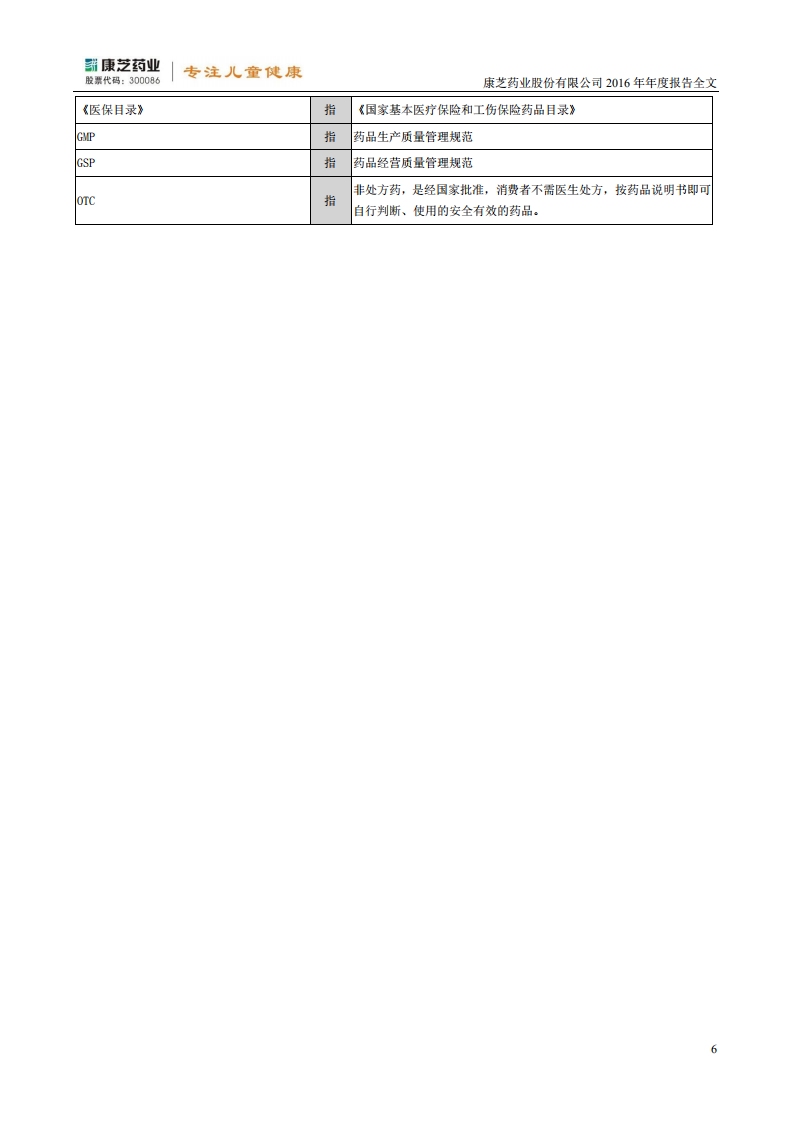 康芝药业股份有限公司2016年年度报告.PDF 第6页