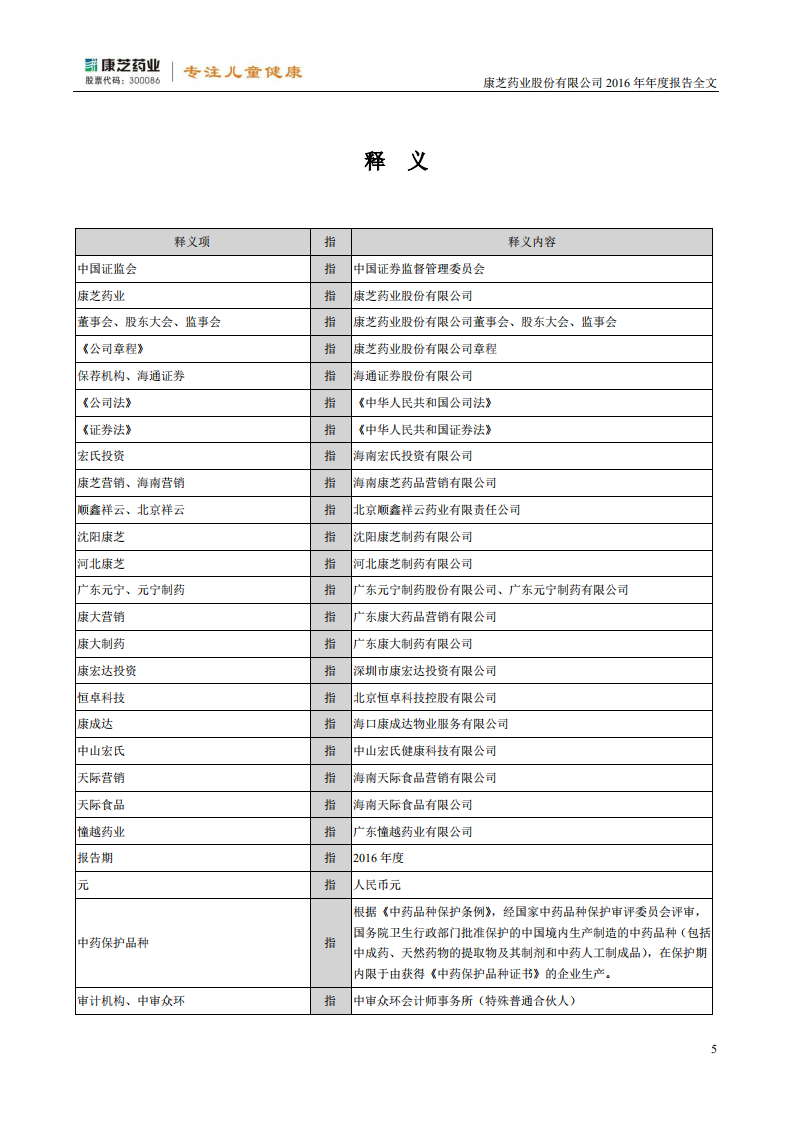 康芝药业股份有限公司2016年年度报告.PDF 第5页