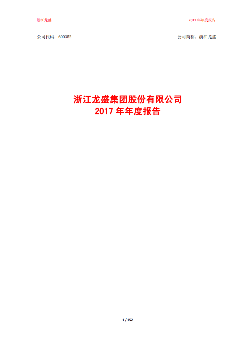 浙江龙盛集团股份有限公司2017年年度报告.PDF 第1页