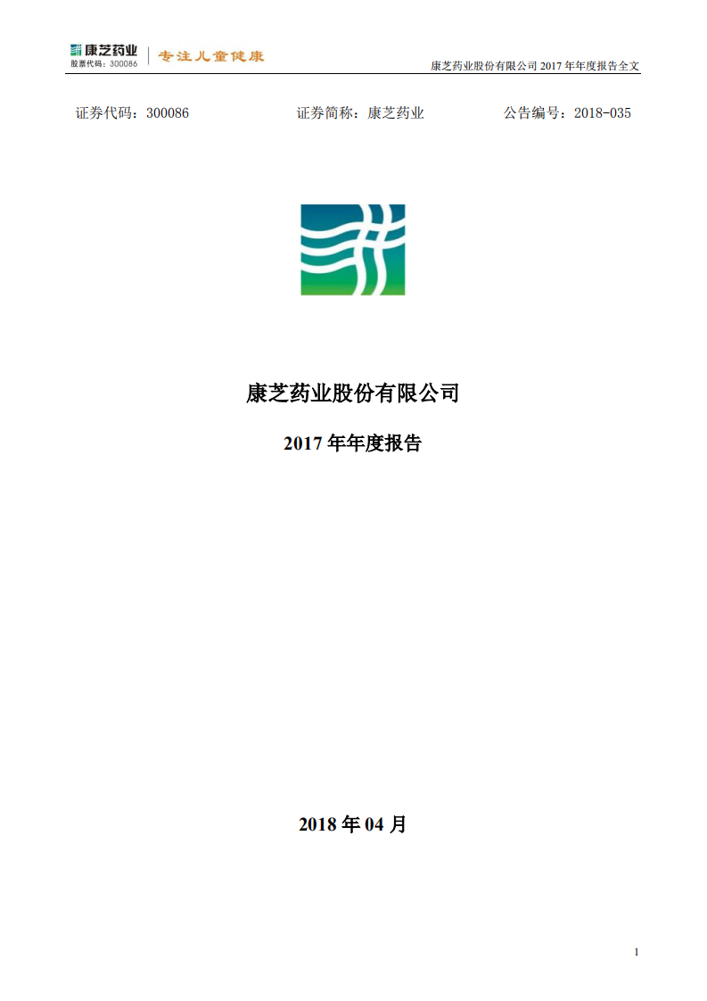 康芝药业股份有限公司2017年年度报告.PDF 第1页
