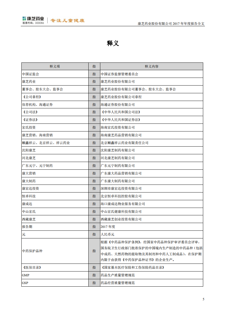 康芝药业股份有限公司2017年年度报告.PDF 第5页
