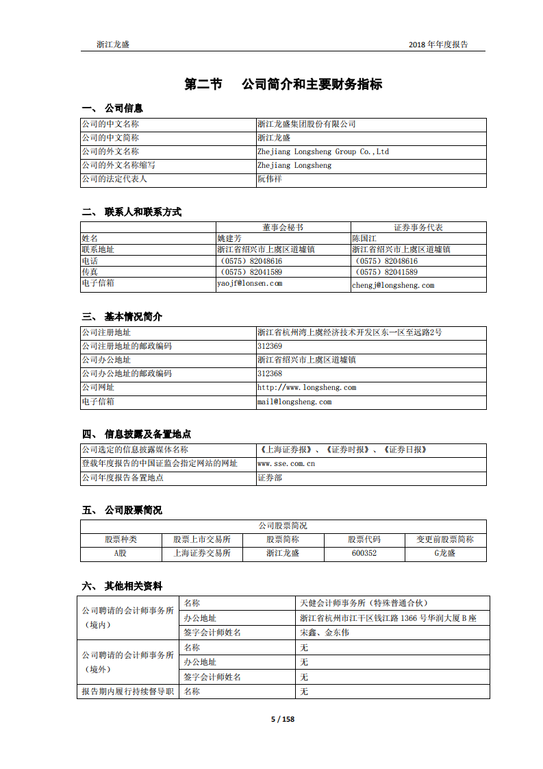 浙江龙盛集团股份有限公司2018年年度报告.PDF 第5页