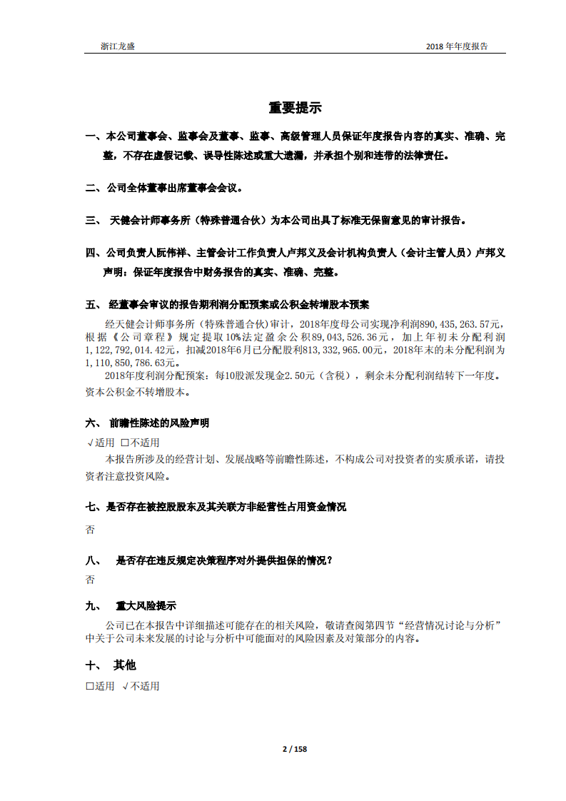 浙江龙盛集团股份有限公司2018年年度报告.PDF 第2页