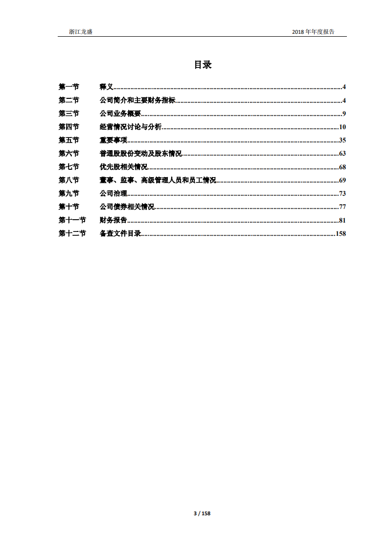 浙江龙盛集团股份有限公司2018年年度报告.PDF 第3页