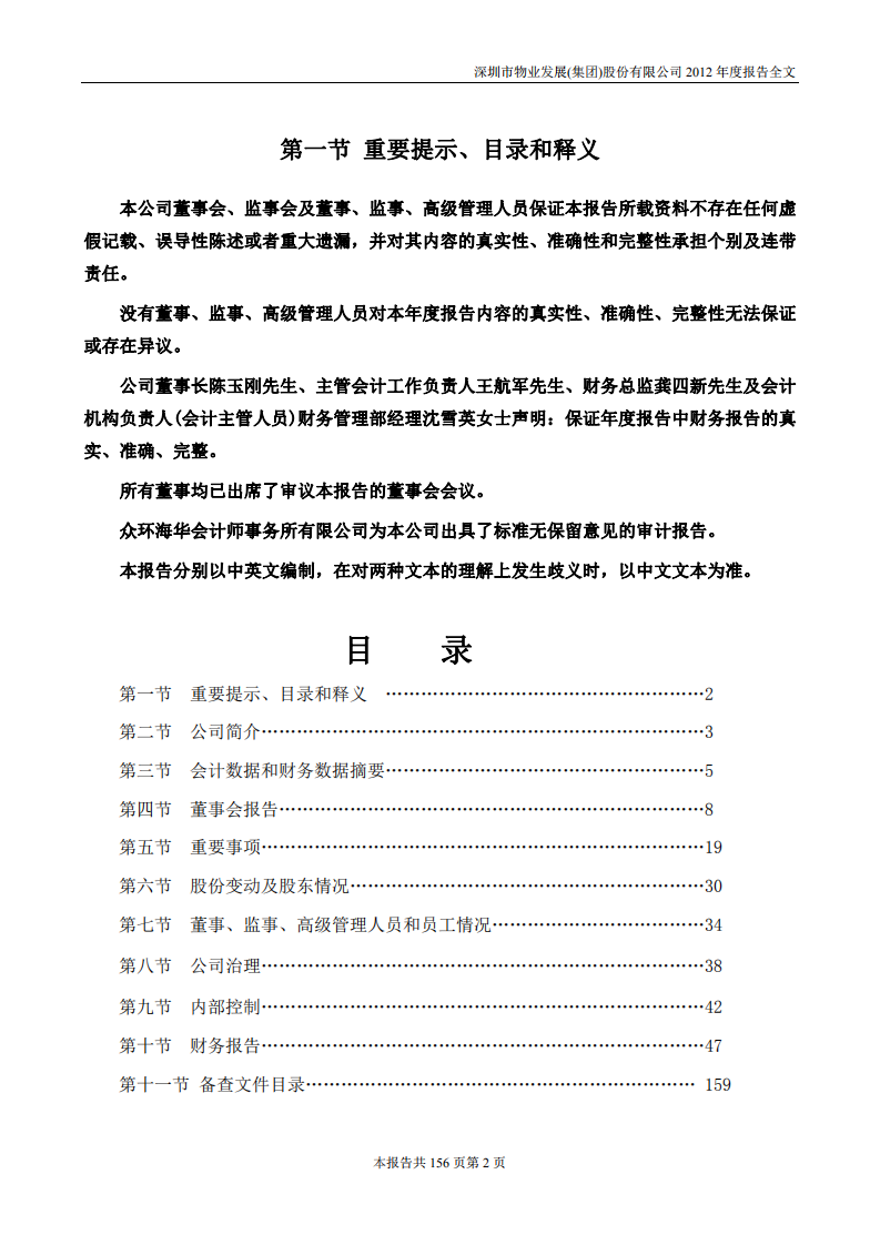 深圳市物业发展（集团）股份有限公司2012年年度报告.PDF 第2页