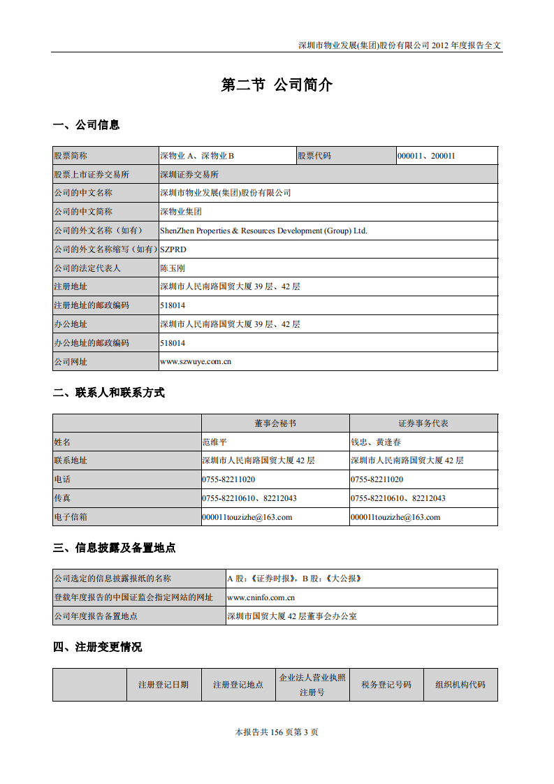 深圳市物业发展（集团）股份有限公司2012年年度报告.PDF 第3页