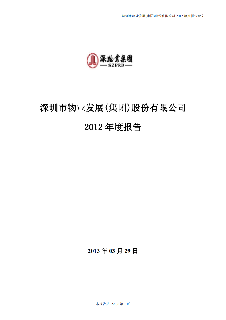 深圳市物业发展（集团）股份有限公司2012年年度报告.PDF 第1页