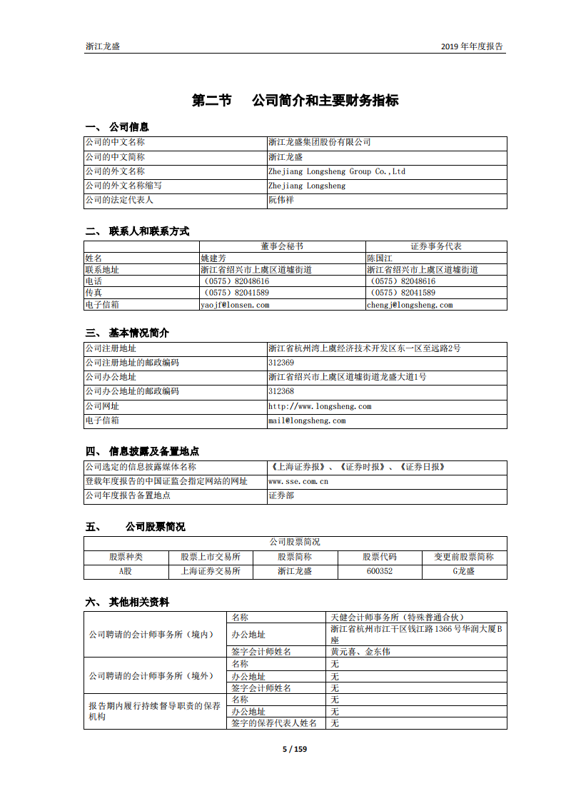 浙江龙盛集团股份有限公司2019年年度报告.PDF 第5页