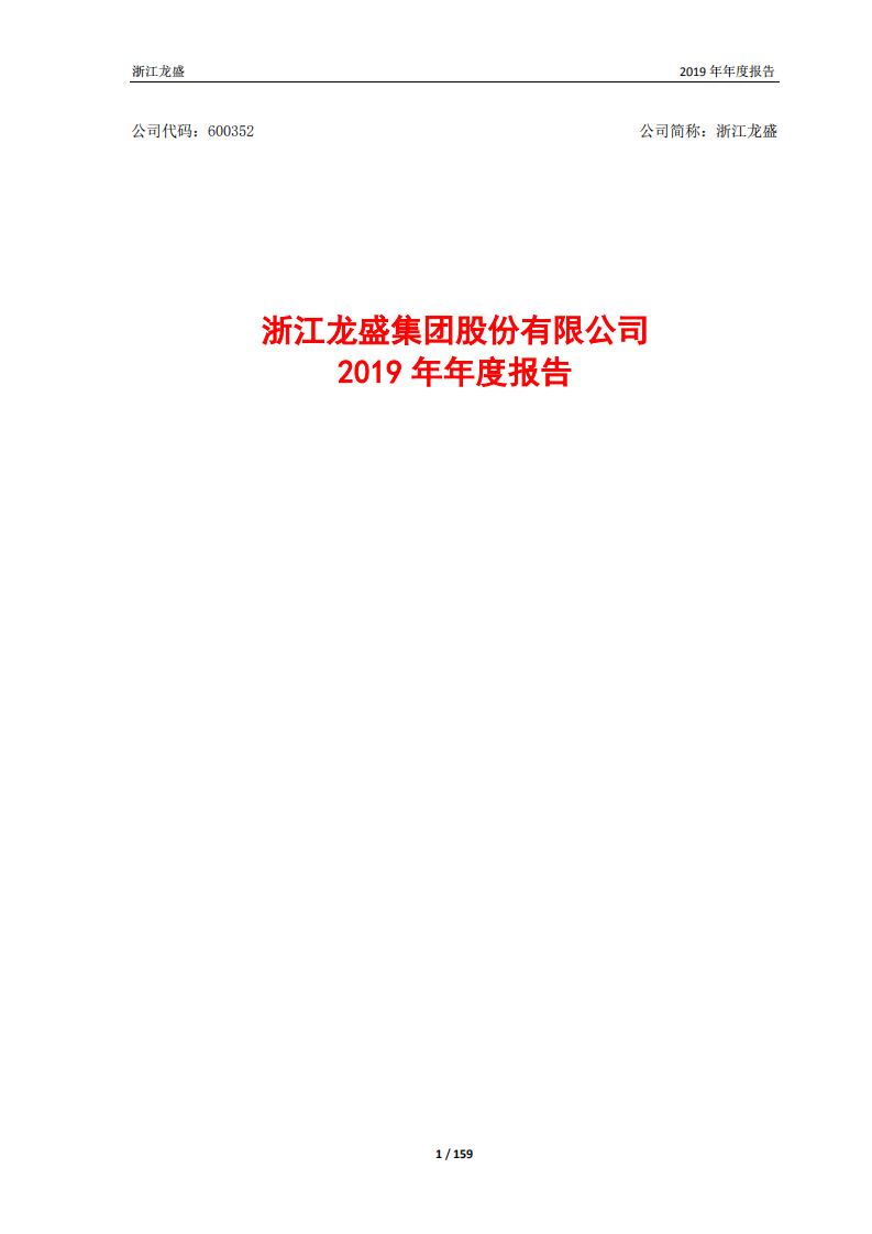 浙江龙盛集团股份有限公司2019年年度报告.PDF 第1页