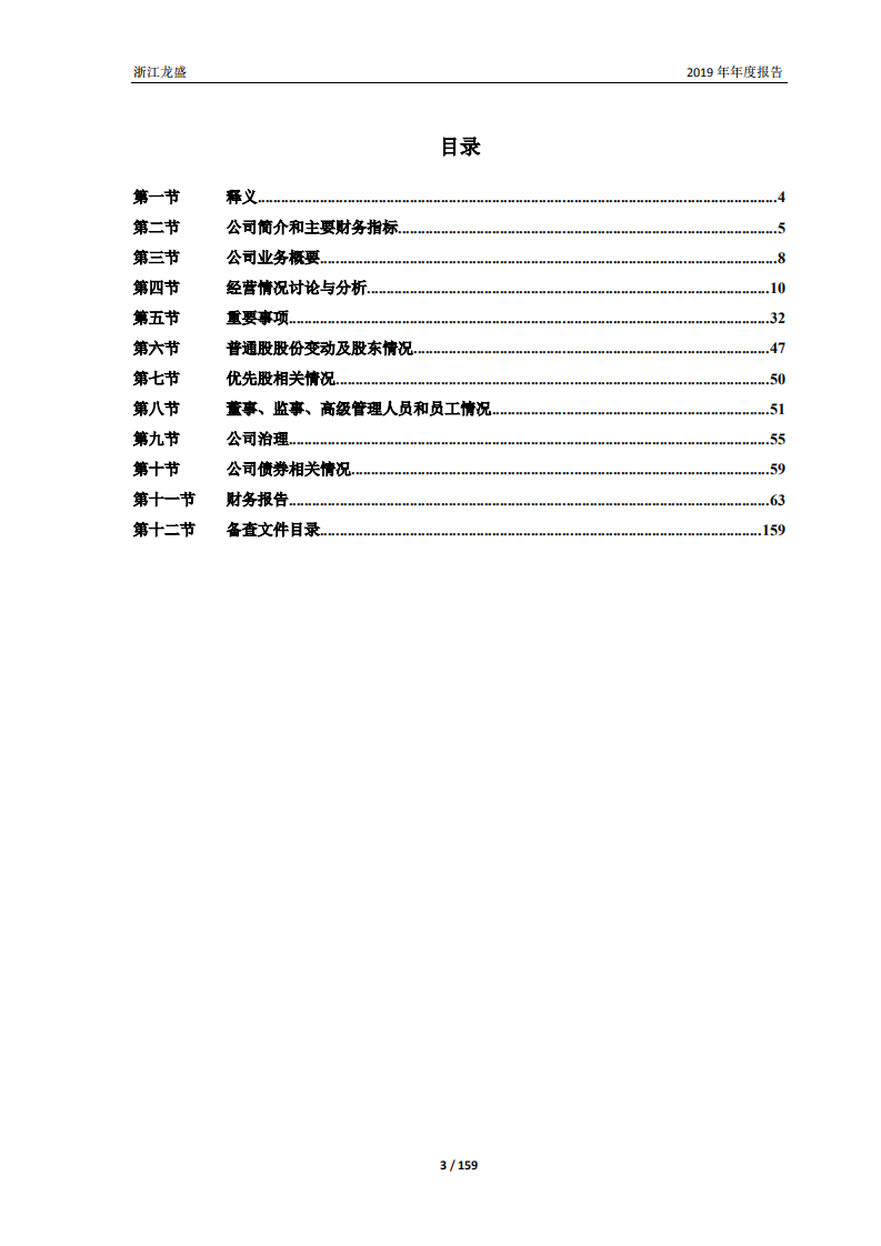 浙江龙盛集团股份有限公司2019年年度报告.PDF 第3页