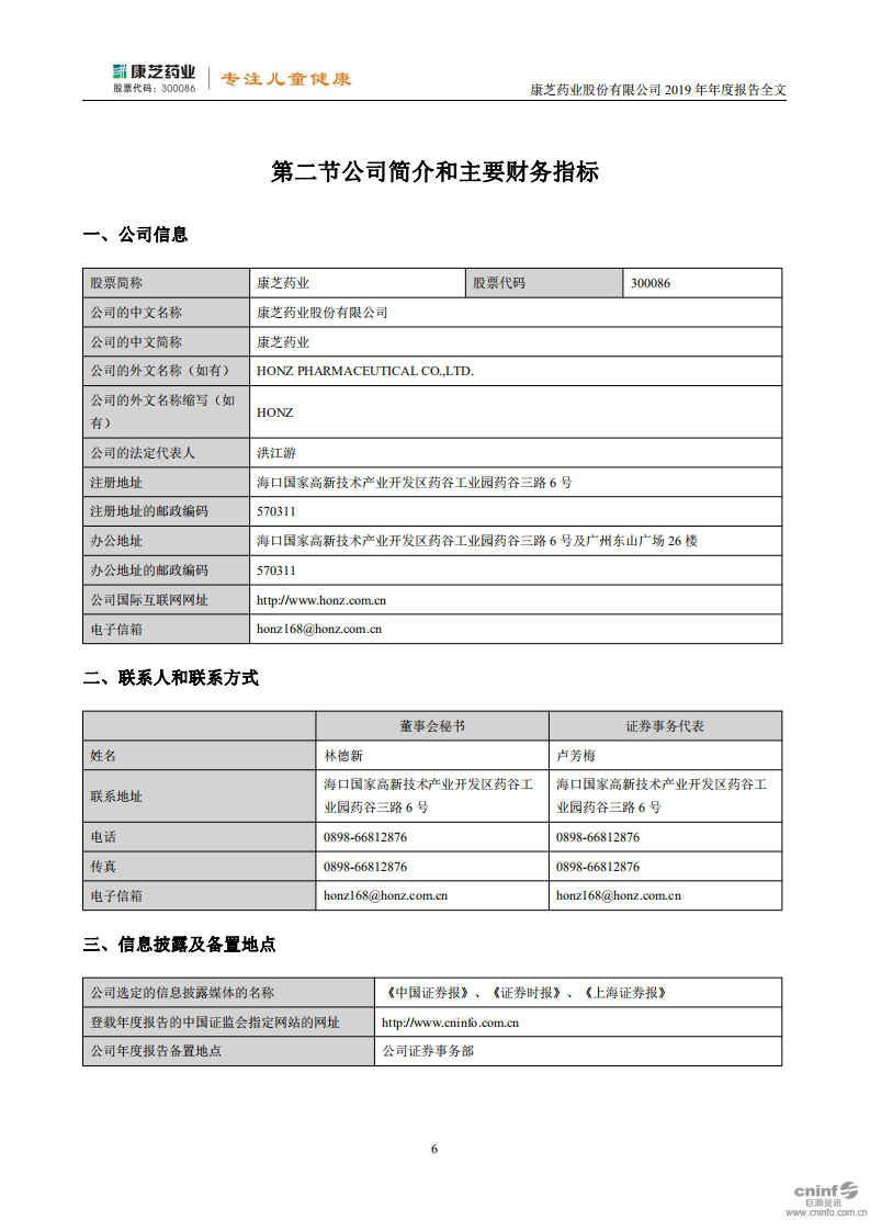 康芝药业股份有限公司2019年年度报告.PDF 第6页
