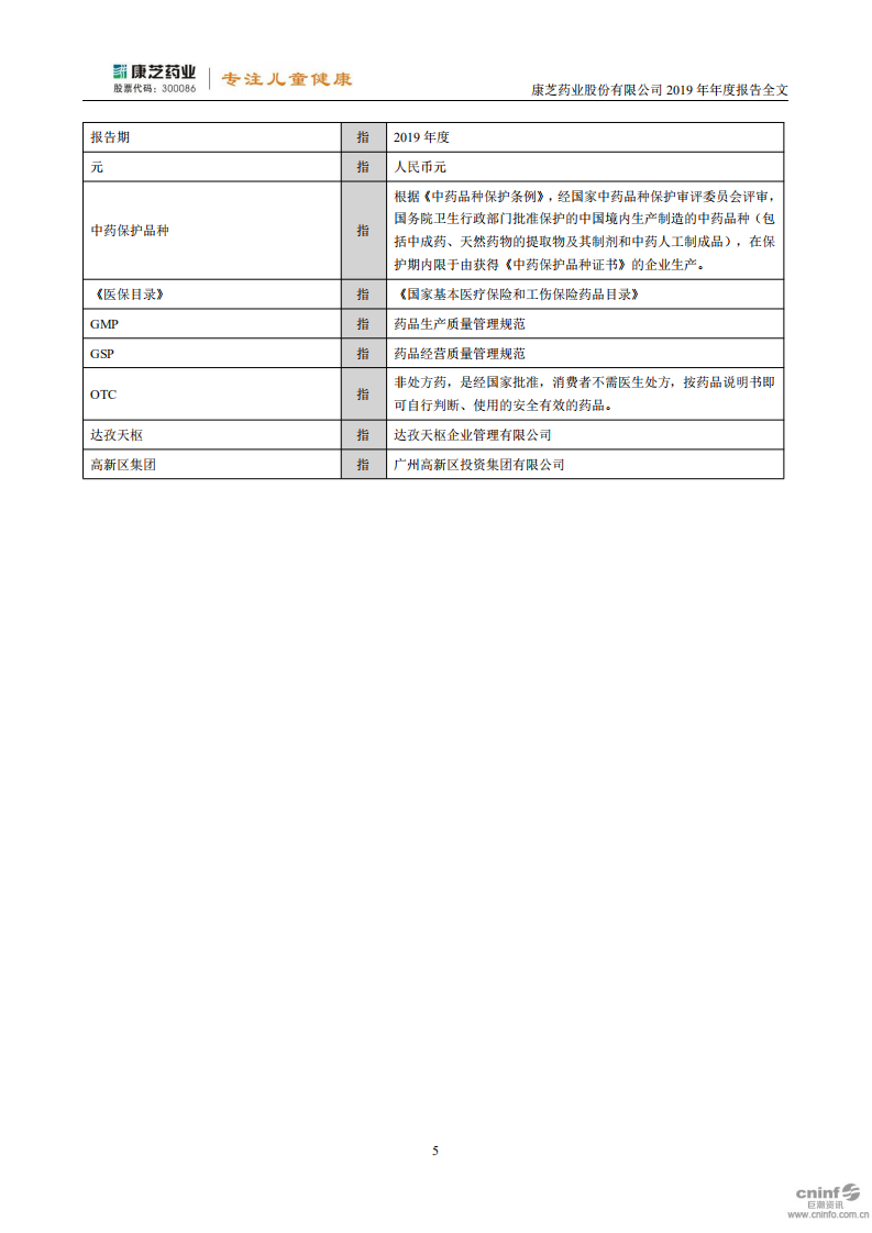 康芝药业股份有限公司2019年年度报告.PDF 第5页