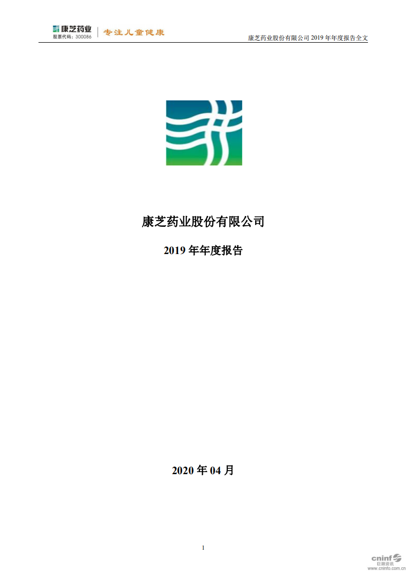 康芝药业股份有限公司2019年年度报告.PDF 第1页