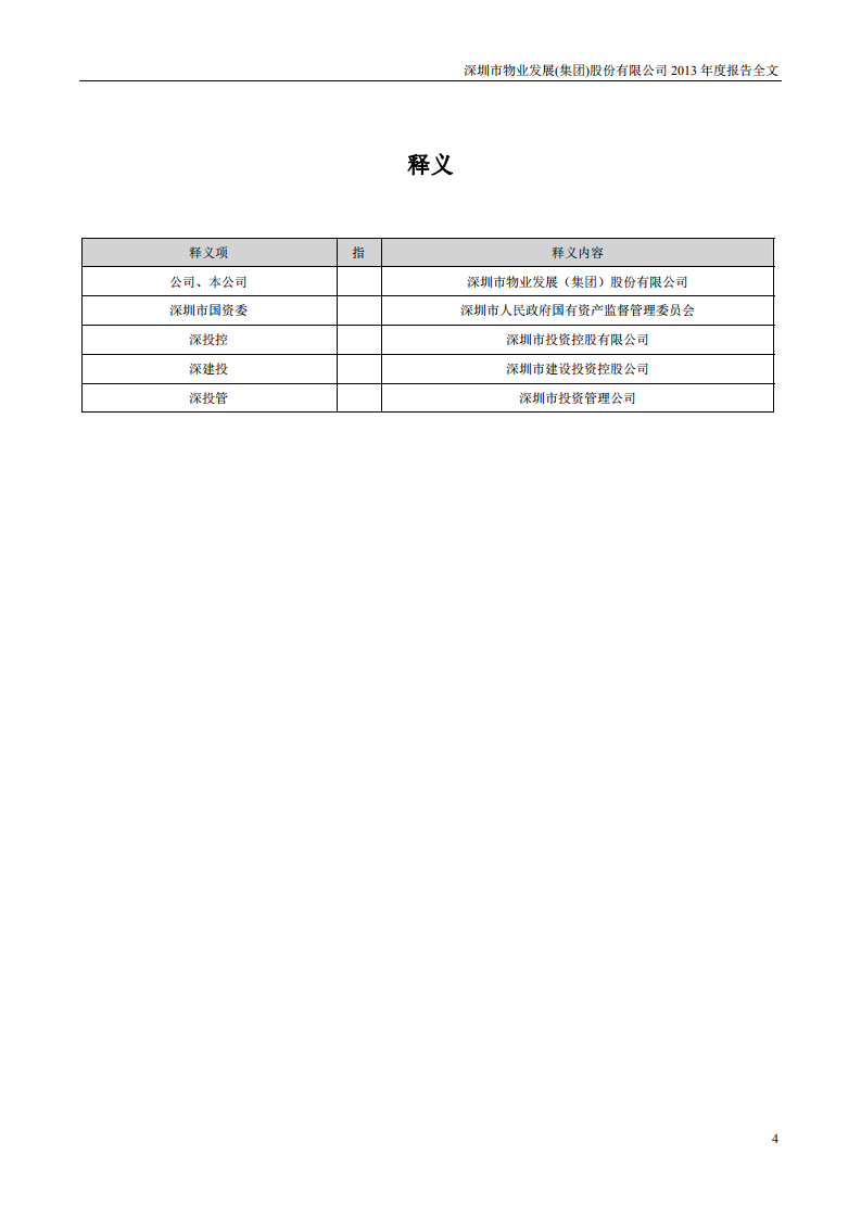 深圳市物业发展（集团）股份有限公司2013年年度报告.PDF 第4页