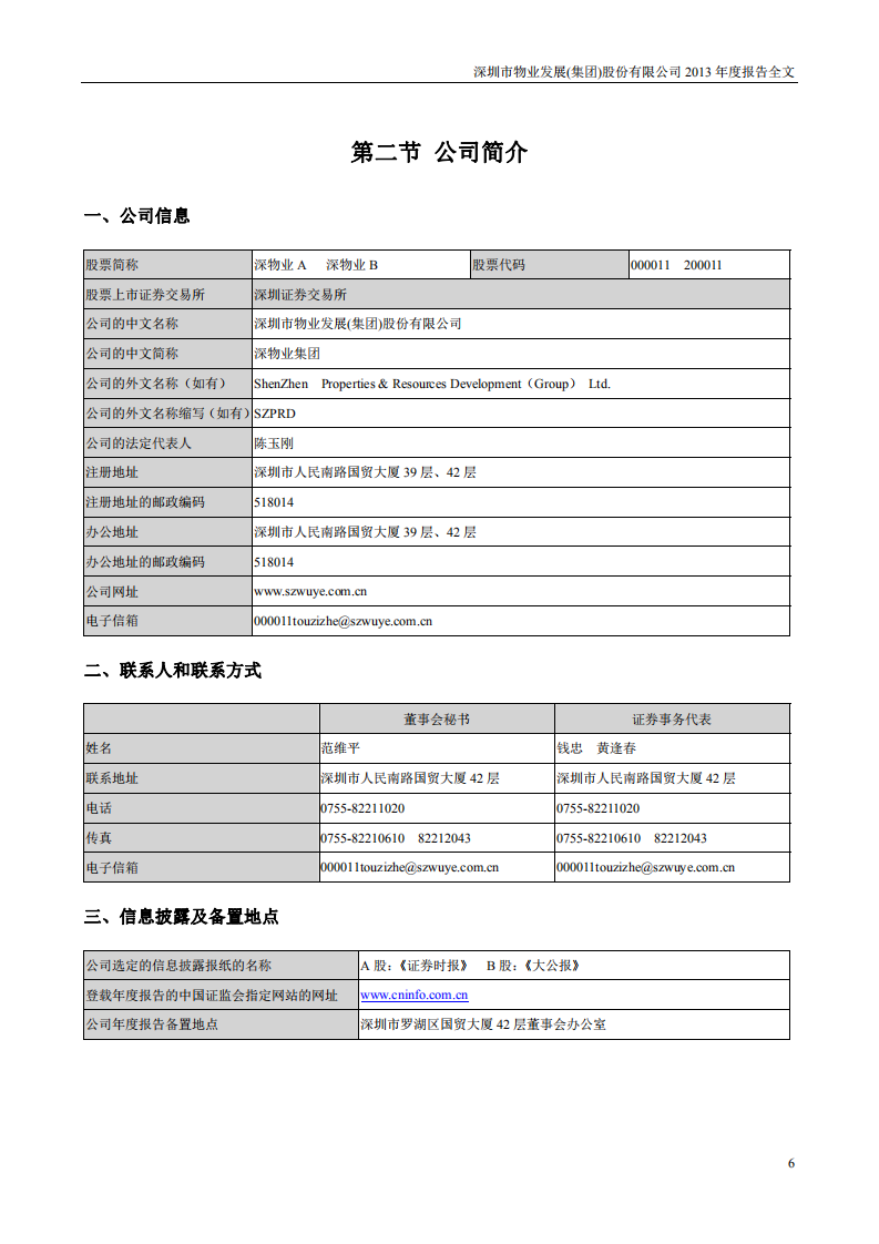 深圳市物业发展（集团）股份有限公司2013年年度报告.PDF 第6页