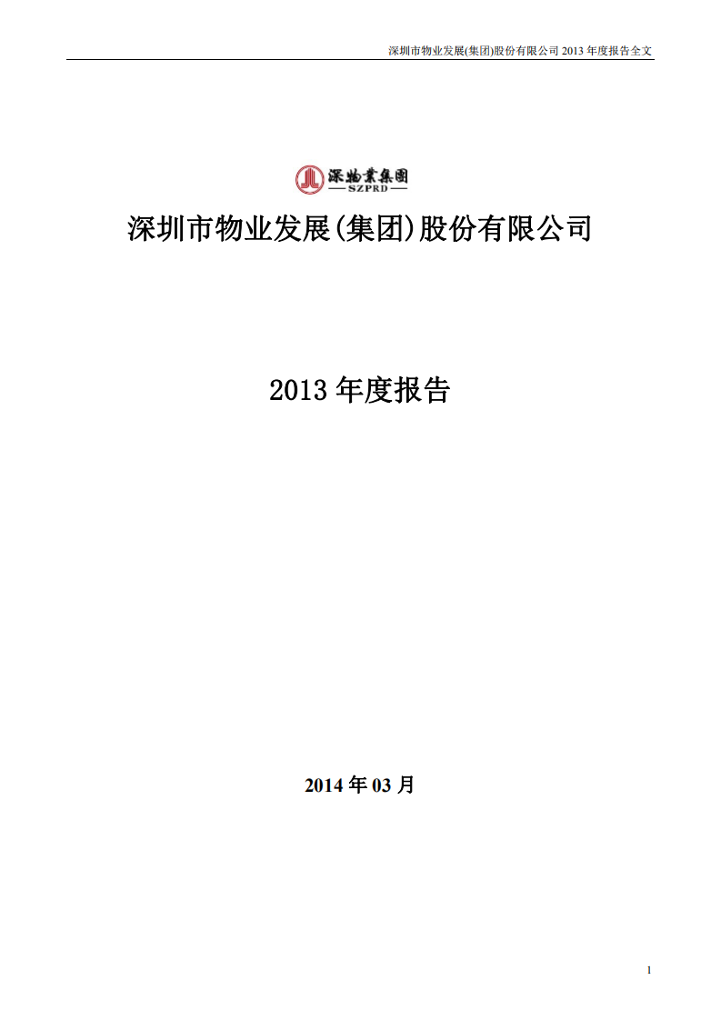 深圳市物业发展（集团）股份有限公司2013年年度报告.PDF 第1页
