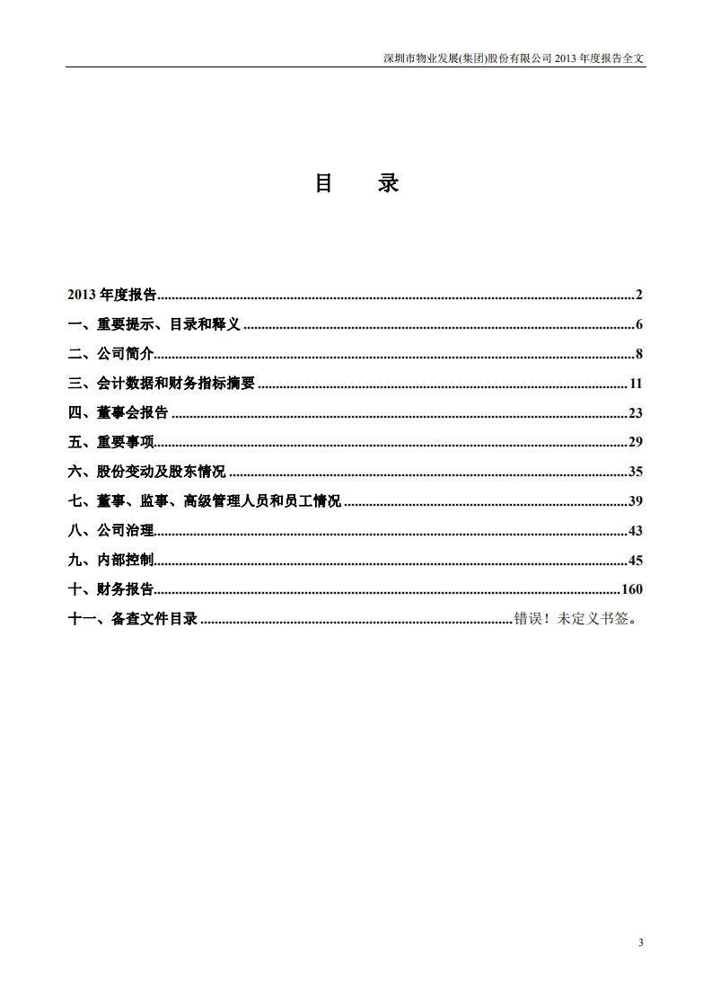 深圳市物业发展（集团）股份有限公司2013年年度报告.PDF 第3页
